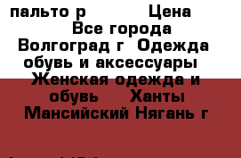 пальто р. 48-50 › Цена ­ 800 - Все города, Волгоград г. Одежда, обувь и аксессуары » Женская одежда и обувь   . Ханты-Мансийский,Нягань г.